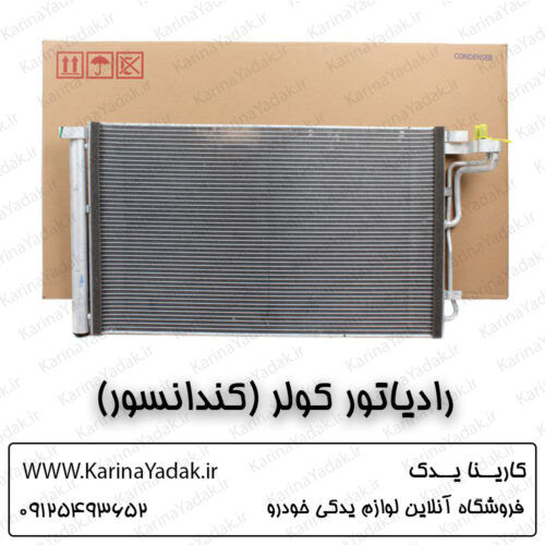 رادیاتور کولر (کندانسور) هیوندای جنسیس سدان
