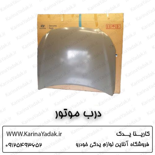 درب موتور (کاپوت) هیوندای جنسیس سدان