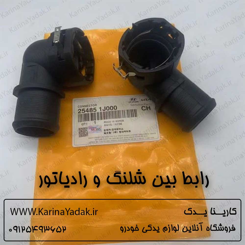 رابط بین شلنگ و رادیاتور هیوندای i20