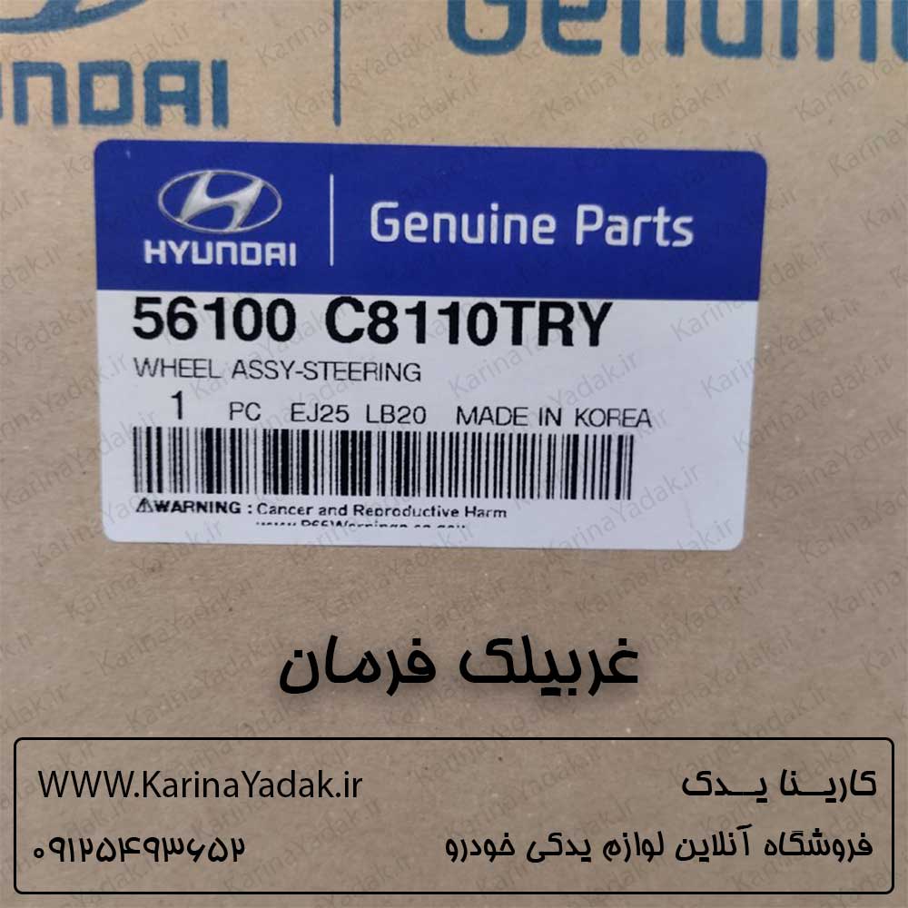 غربیلک فرمان هیوندای i20 کرمان موتور