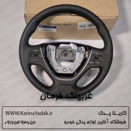 غربیلک فرمان هیوندای i20 کرمان موتور