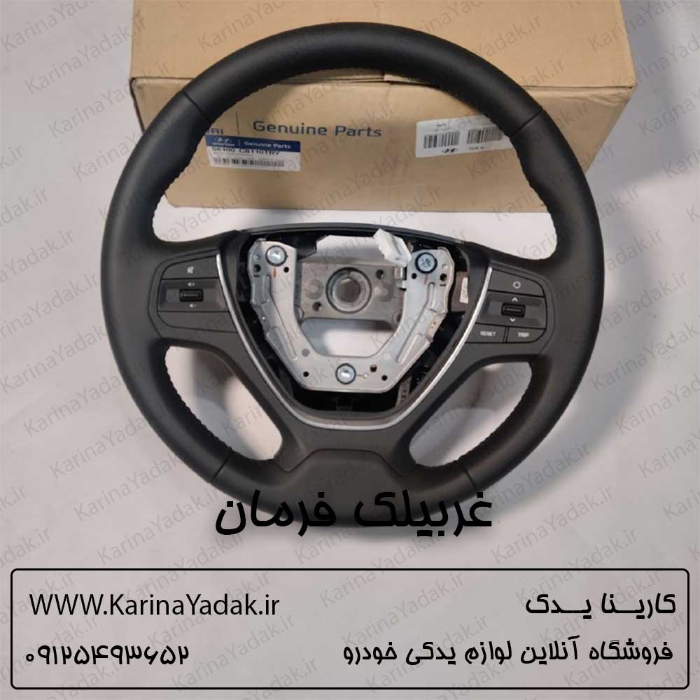 غربیلک فرمان هیوندای i20 کرمان موتور