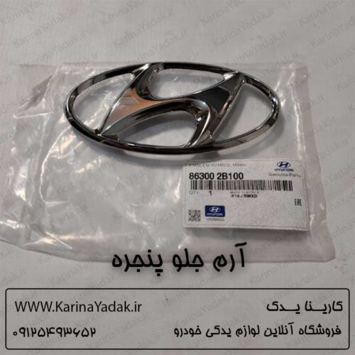 آرم جلو پنجره هیوندای i30