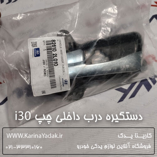 دستگیره درب داخلی چپ هیوندای i30