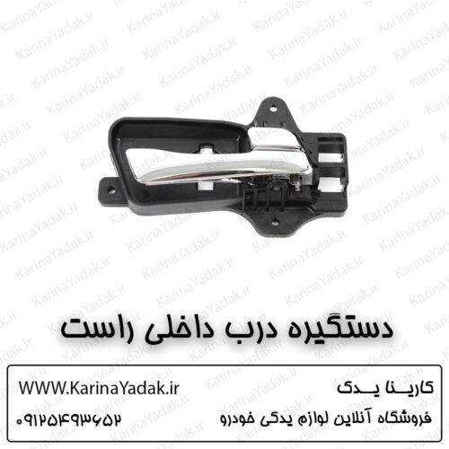 دستگیره درب داخلی راست هیوندای i30