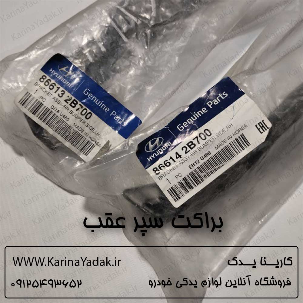 براکت سپر عقب هیوندای سانتافه cm