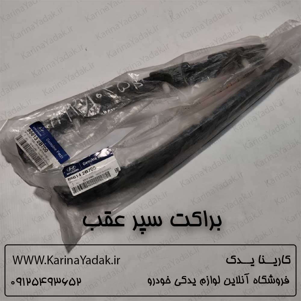 براکت سپر عقب هیوندای سانتافه cm