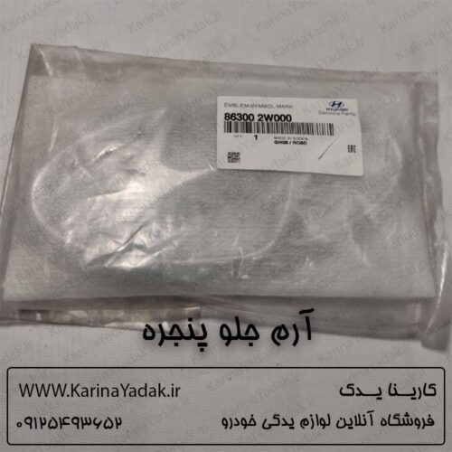 آرم جلو پنجره هیوندای سانتافه ix45