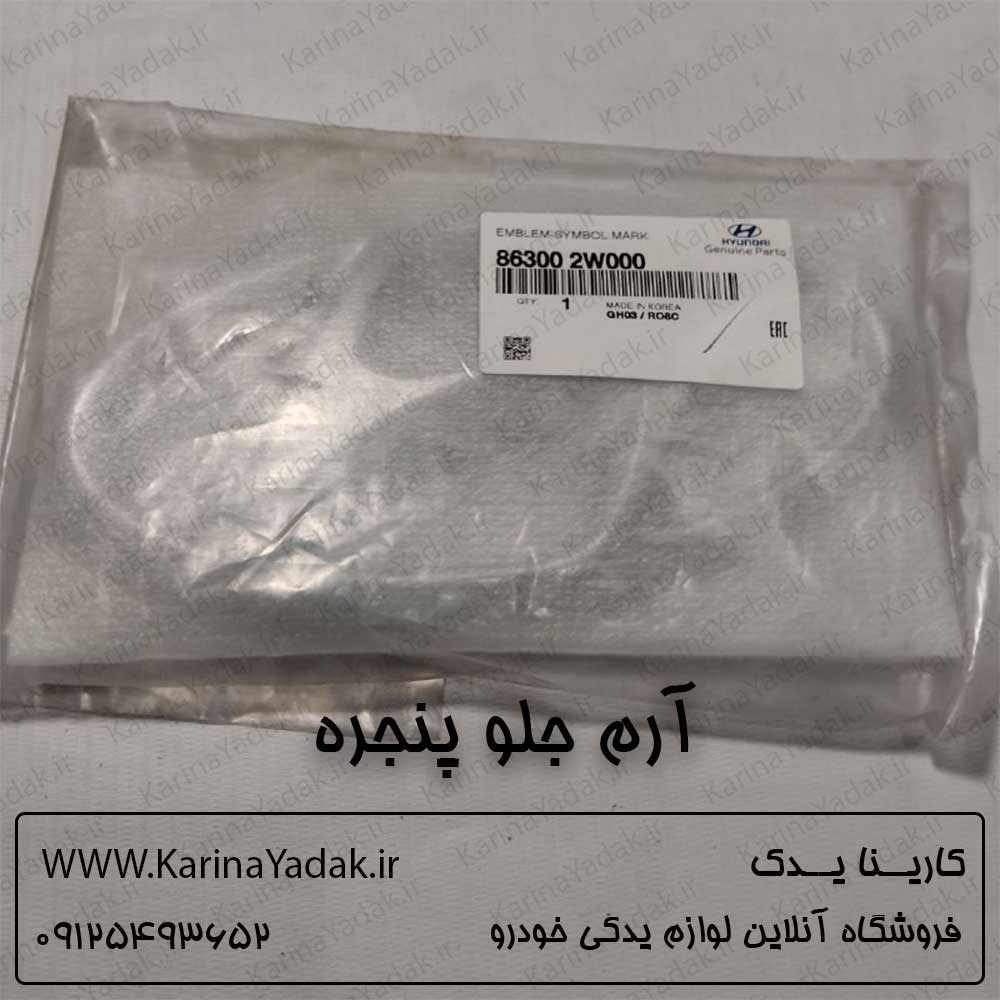 آرم جلو پنجره هیوندای سانتافه ix45