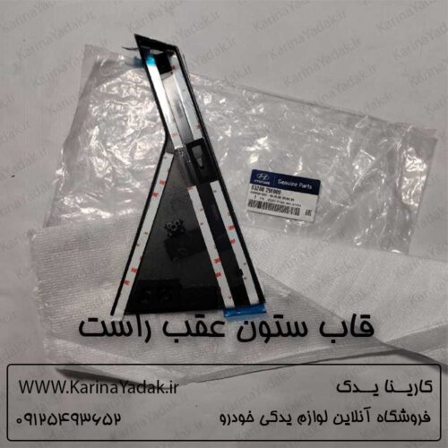 قاب ستون عقب راست هیوندای سانتافه ix45