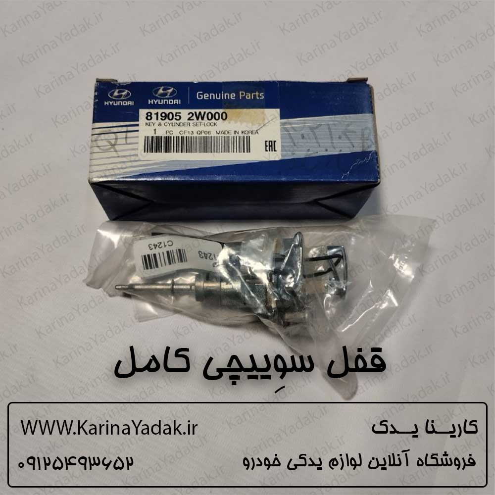 قفل سوییچی کامل هیوندای سانتافه ix45