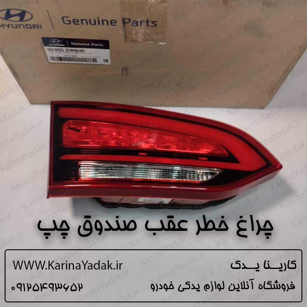 چراغ خطر عقب صندوق چپ هیوندای سانتافه ix45