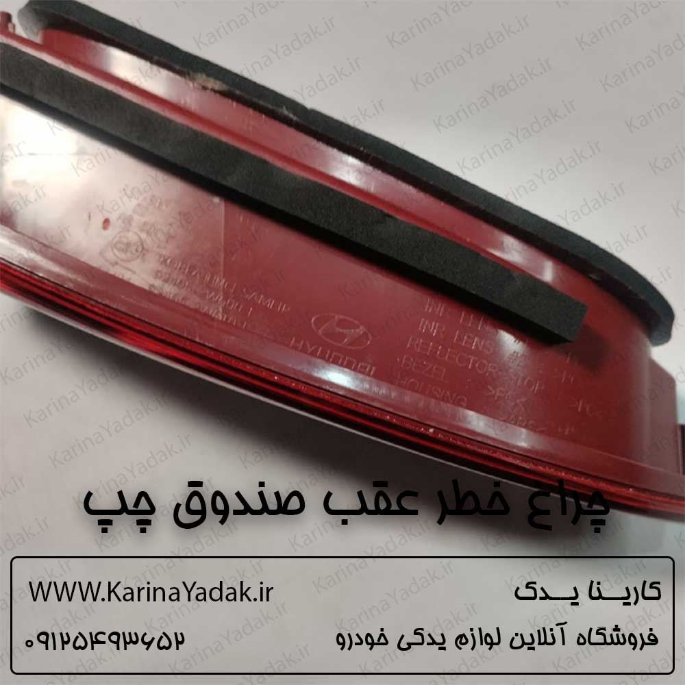 چراغ خطر عقب صندوق چپ هیوندای سانتافه ix45