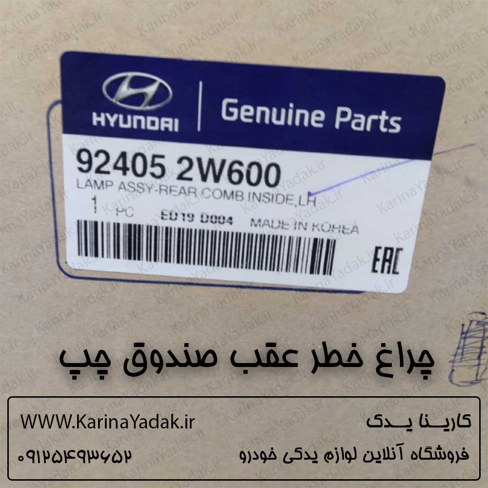 چراغ خطر عقب صندوق چپ هیوندای سانتافه ix45