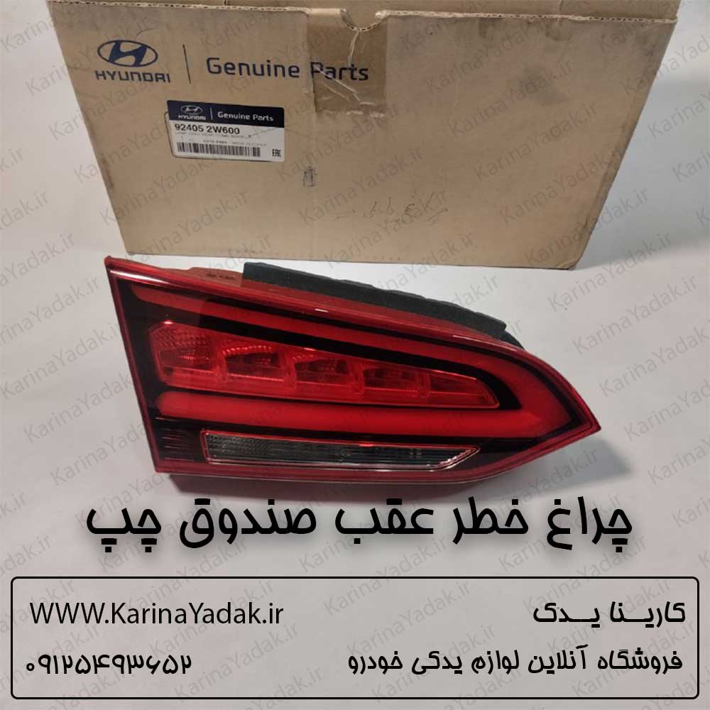 چراغ خطر عقب صندوق چپ هیوندای سانتافه ix45