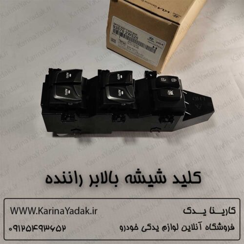 کلید شیشه بالابر راننده هیوندای سانتافه ix45