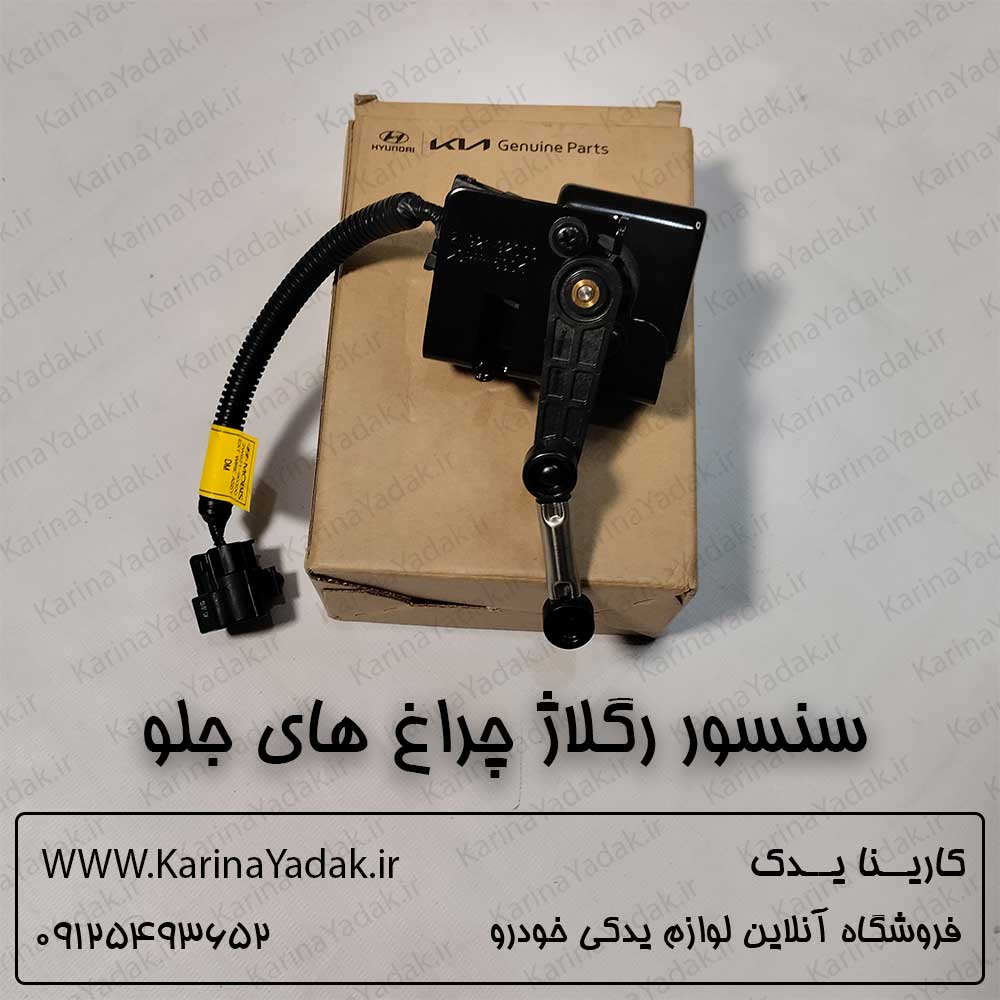سنسور رگلاژ چراغ های جلو هیوندای سانتافه ix45 - تصویر 2