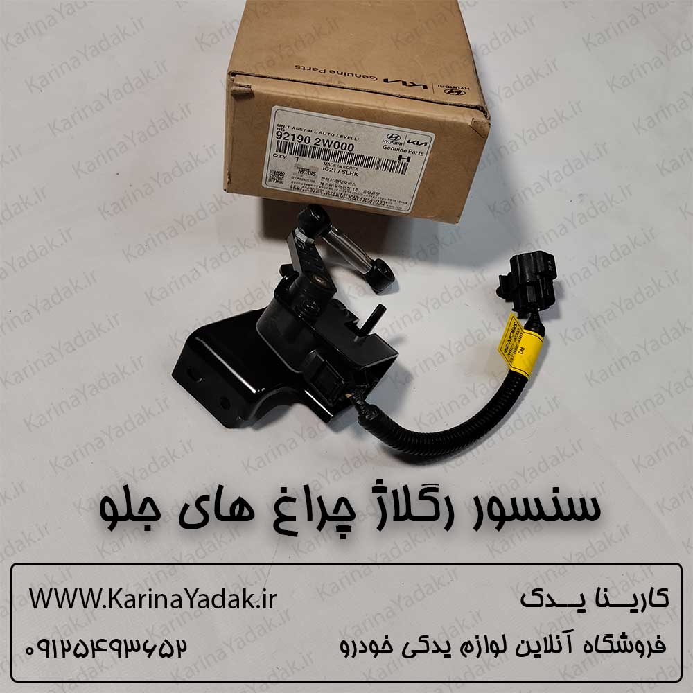 سنسور رگلاژ چراغ های جلو هیوندای سانتافه ix45 - تصویر 3
