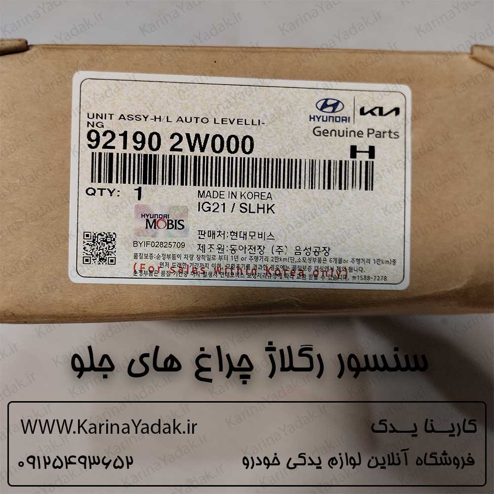 سنسور رگلاژ چراغ های جلو هیوندای سانتافه ix45