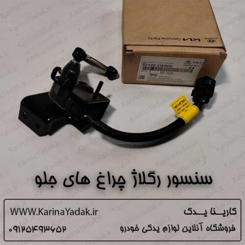 سنسور رگلاژ چراغ های جلو هیوندای سانتافه ix45