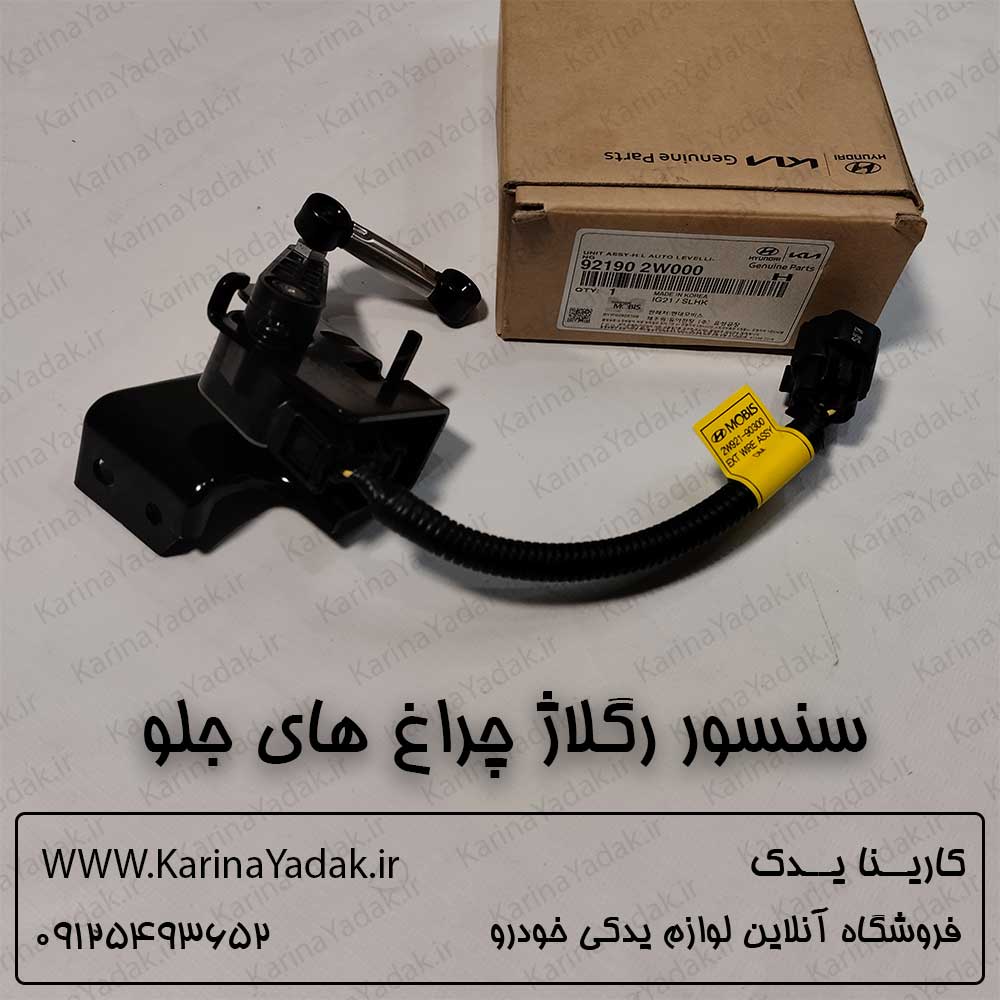 سنسور رگلاژ چراغ های جلو هیوندای سانتافه ix45