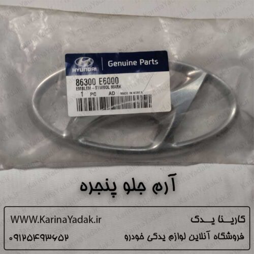 آرم جلو پنجره هیوندای سوناتا هیبرید