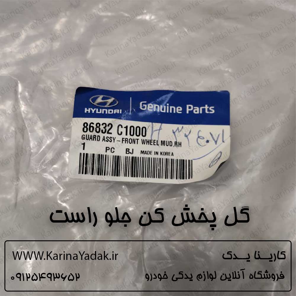 گل پخش کن جلو راست هیوندای سوناتا lf