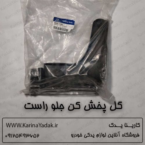 گل پخش کن جلو راست هیوندای سوناتا lf