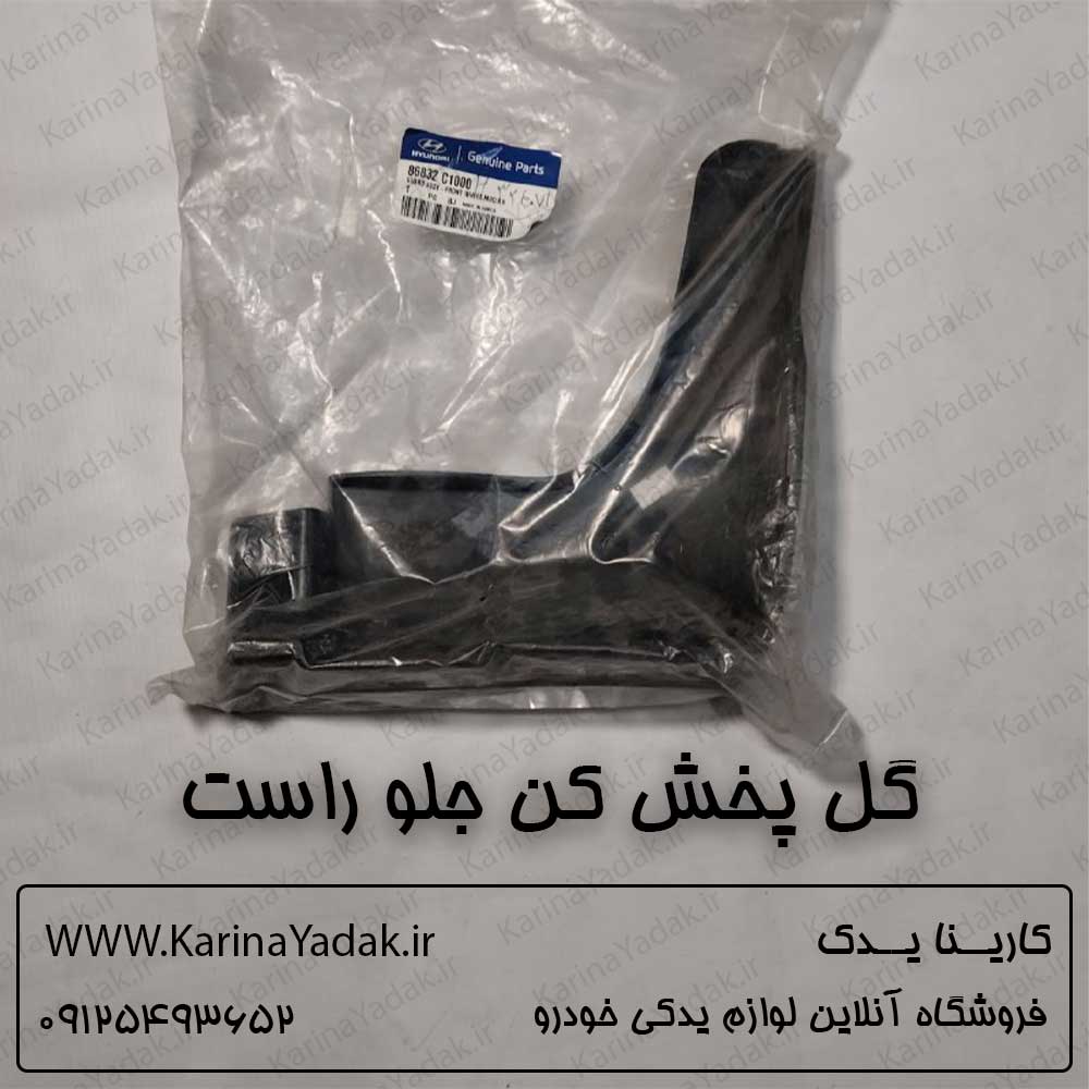 گل پخش کن جلو راست هیوندای سوناتا lf