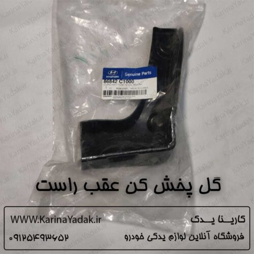 گل پخش کن عقب راست هیوندای سوناتا lf