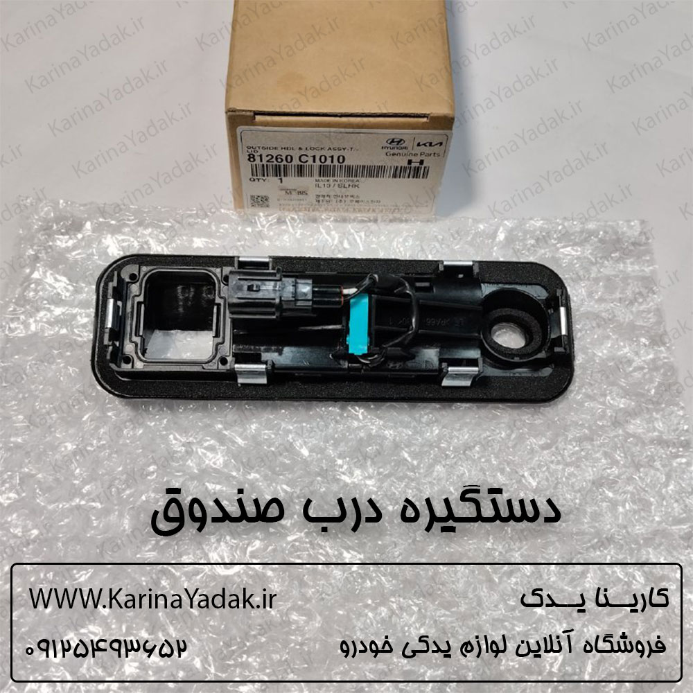 دستگیره درب صندوق هیوندای سوناتا lf