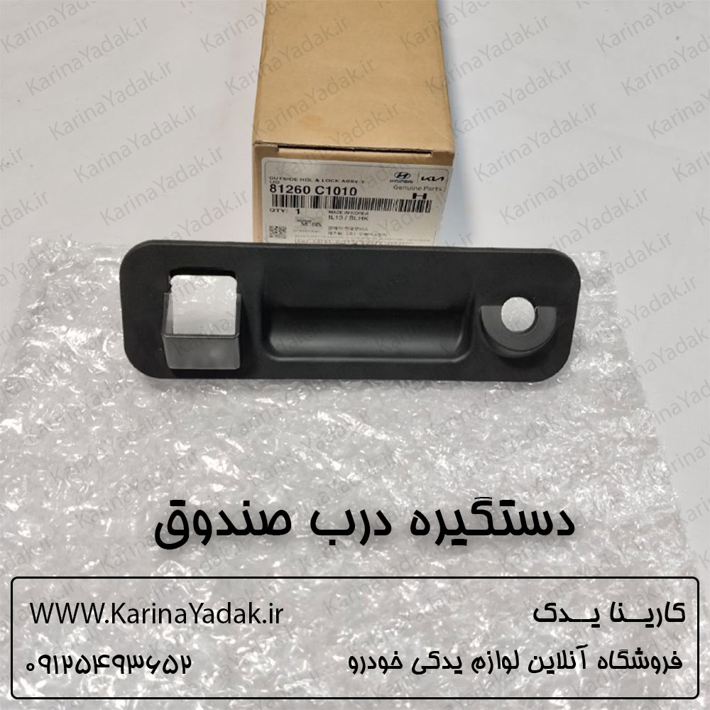 دستگیره درب صندوق هیوندای سوناتا lf