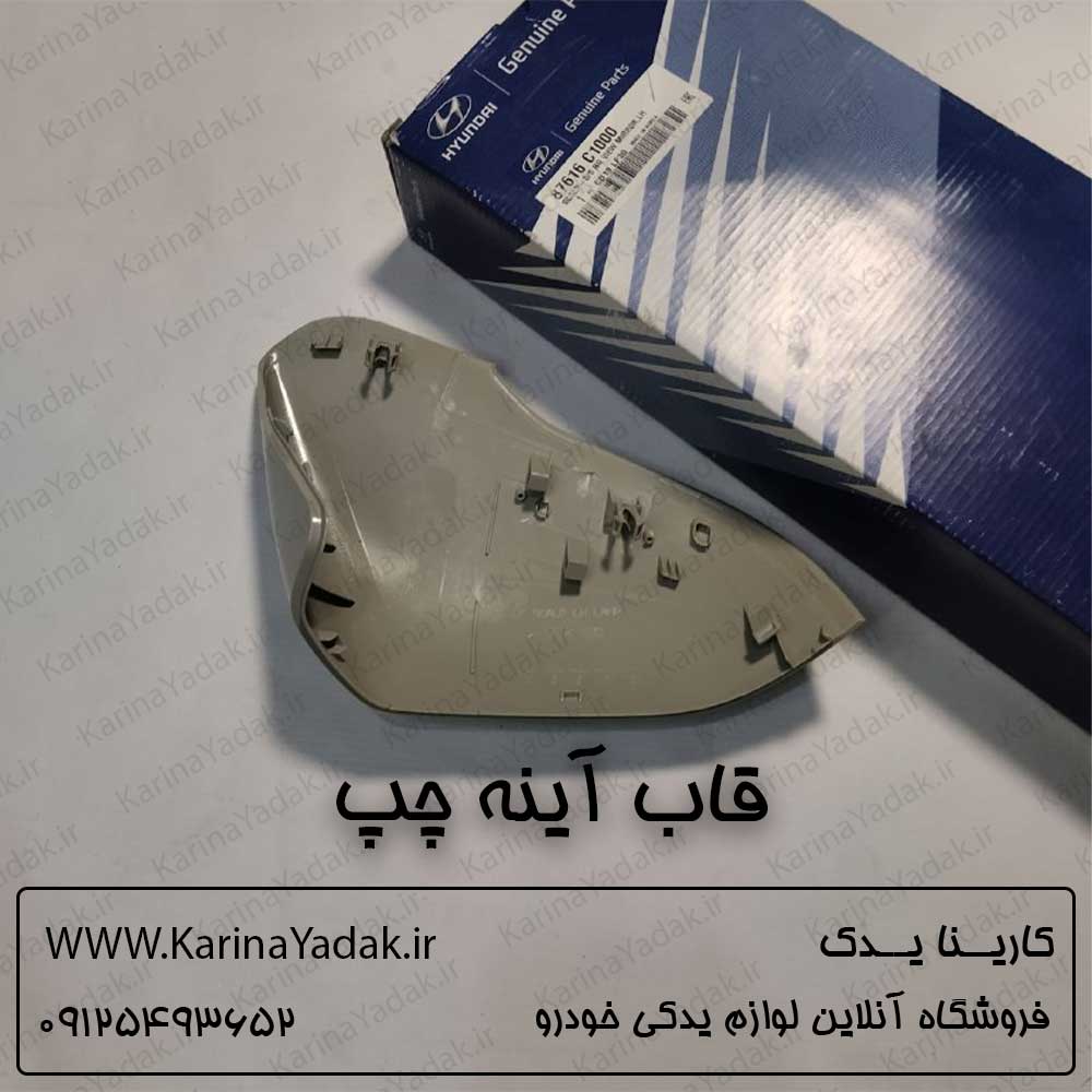 قاب آینه چپ هیوندای سوناتا lf
