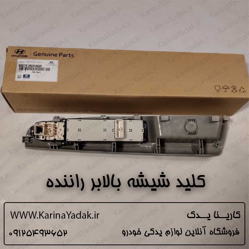 کلید شیشه بالابر راننده هیوندای سوناتا nf
