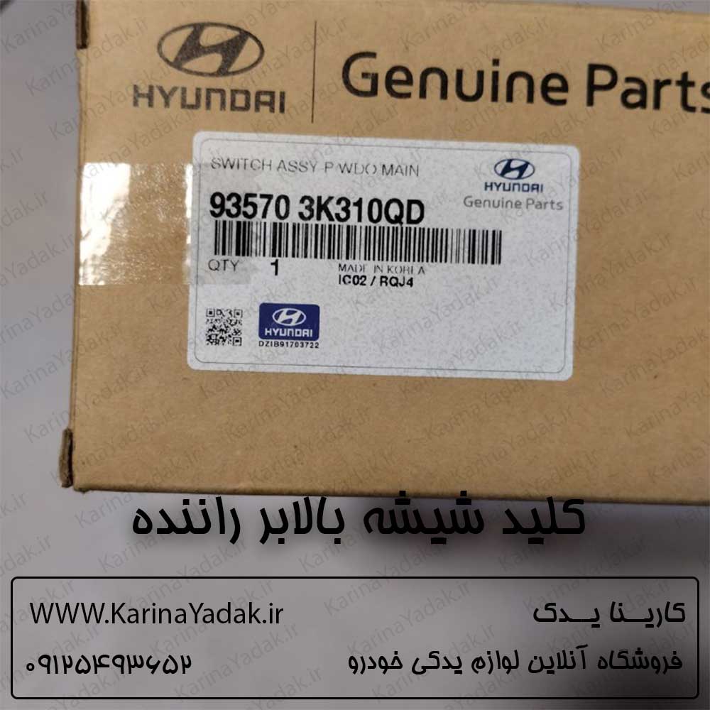 کلید شیشه بالابر راننده هیوندای سوناتا nf
