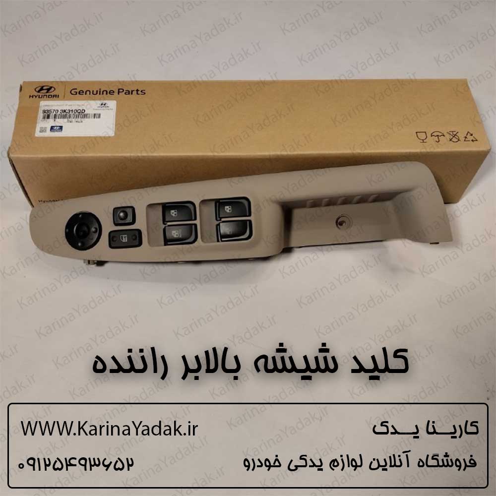 کلید شیشه بالابر راننده هیوندای سوناتا nf