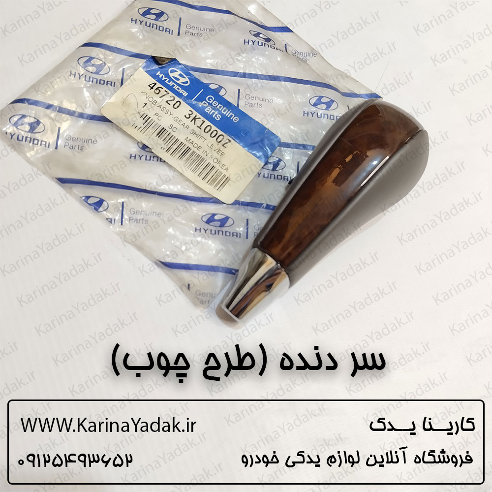 سر دنده هیوندای سوناتا nf (طرح چوب)