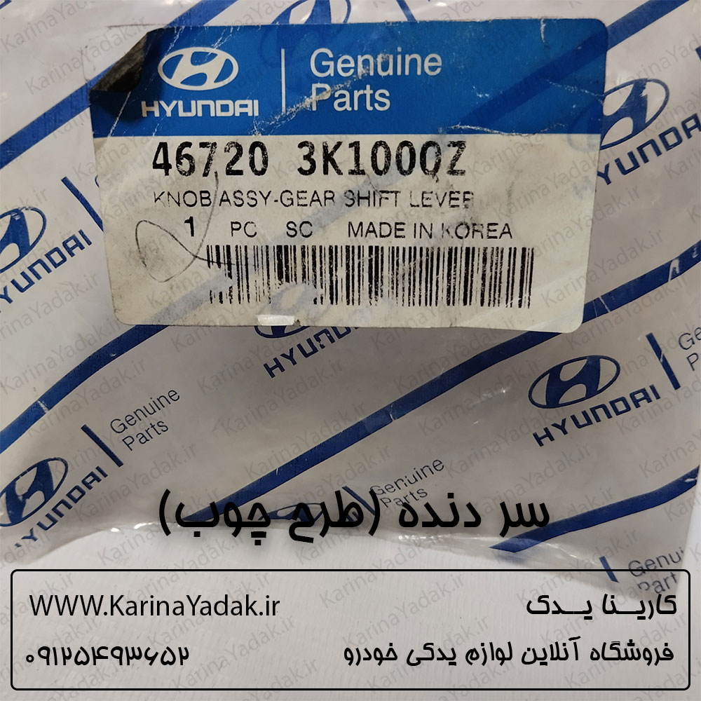 سر دنده هیوندای سوناتا nf (طرح چوب)