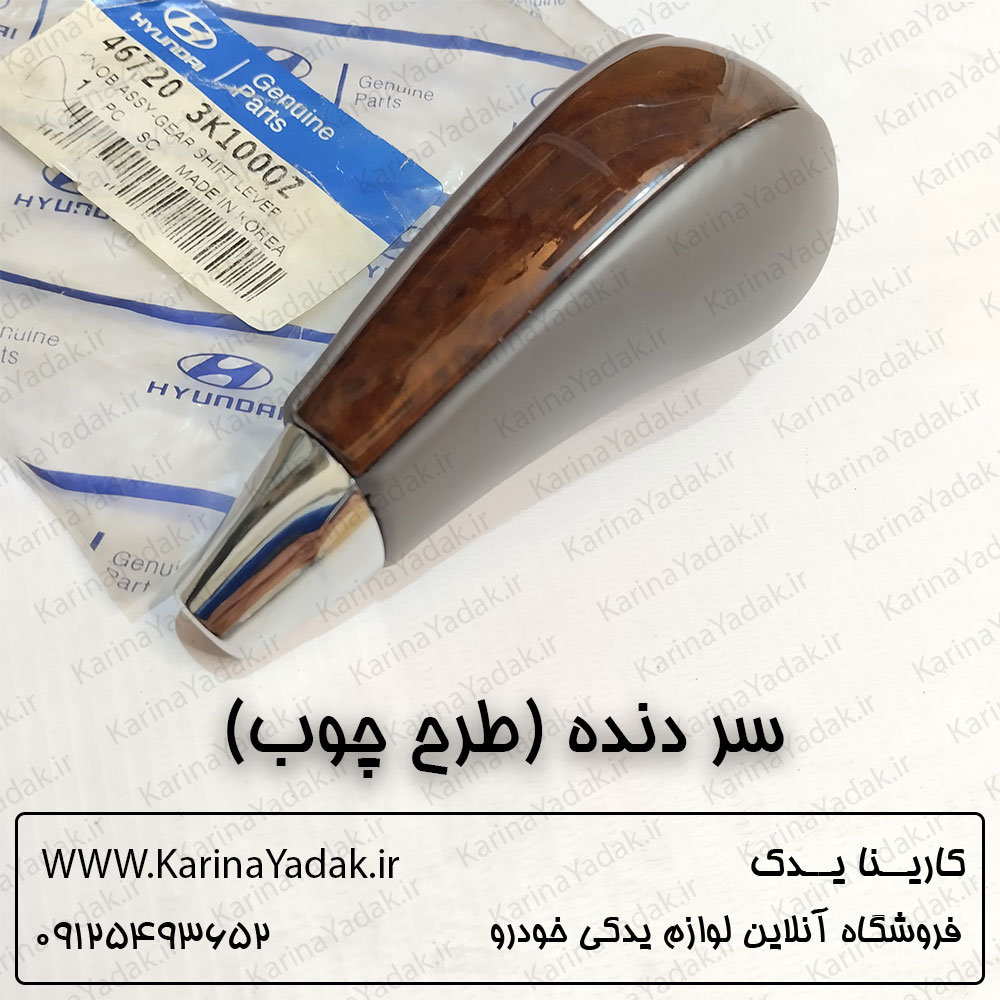 سر دنده هیوندای سوناتا nf (طرح چوب)