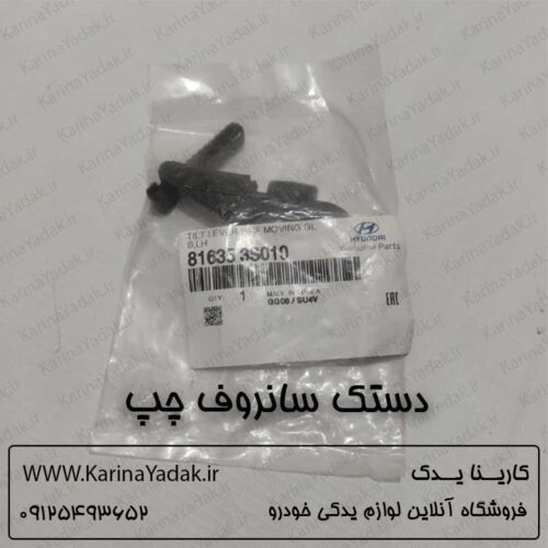 دستک سانروف چپ هیوندای سوناتا yf