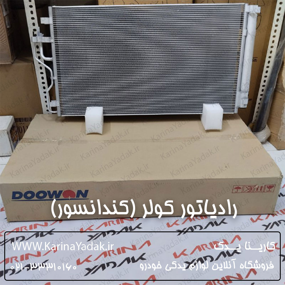 رادیاتور کولر (کندانسور) هیوندای توسان ix35