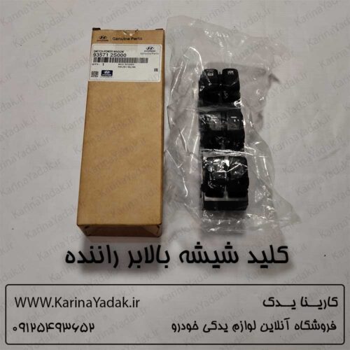 کلید شیشه بالابر راننده هیوندای توسان ix35