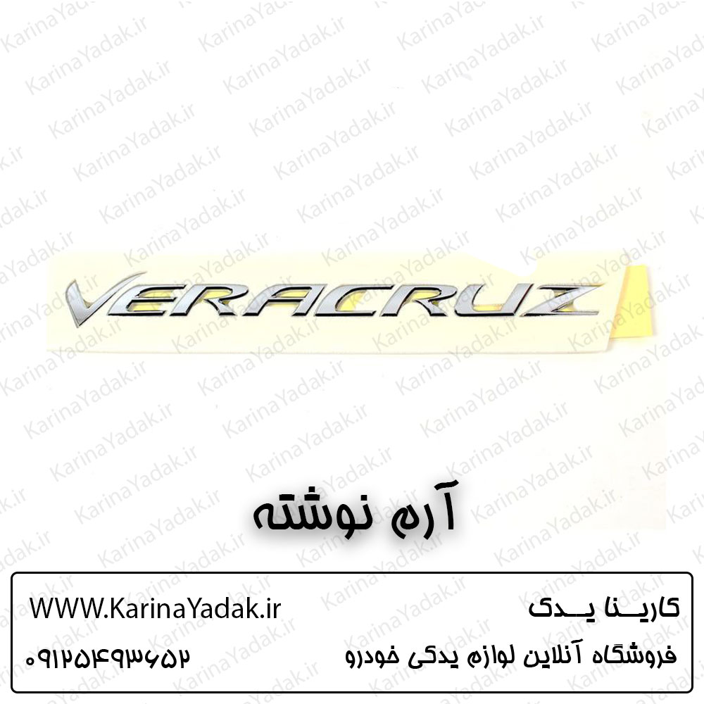 آرم نوشته veracruz هیوندای وراکروز ix55