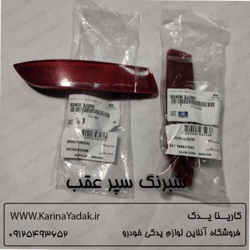 شبرنگ سپر عقب هیوندای ix55