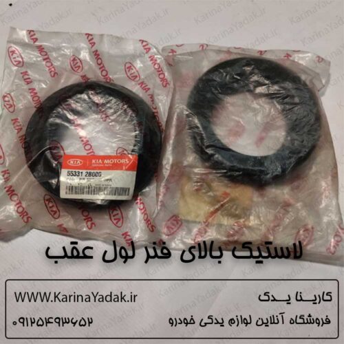 لاستیک بالای فنر لول عقب هیوندای وراکروز ix55