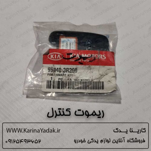 ریموت کنترل کیا کادنزا 954403R200