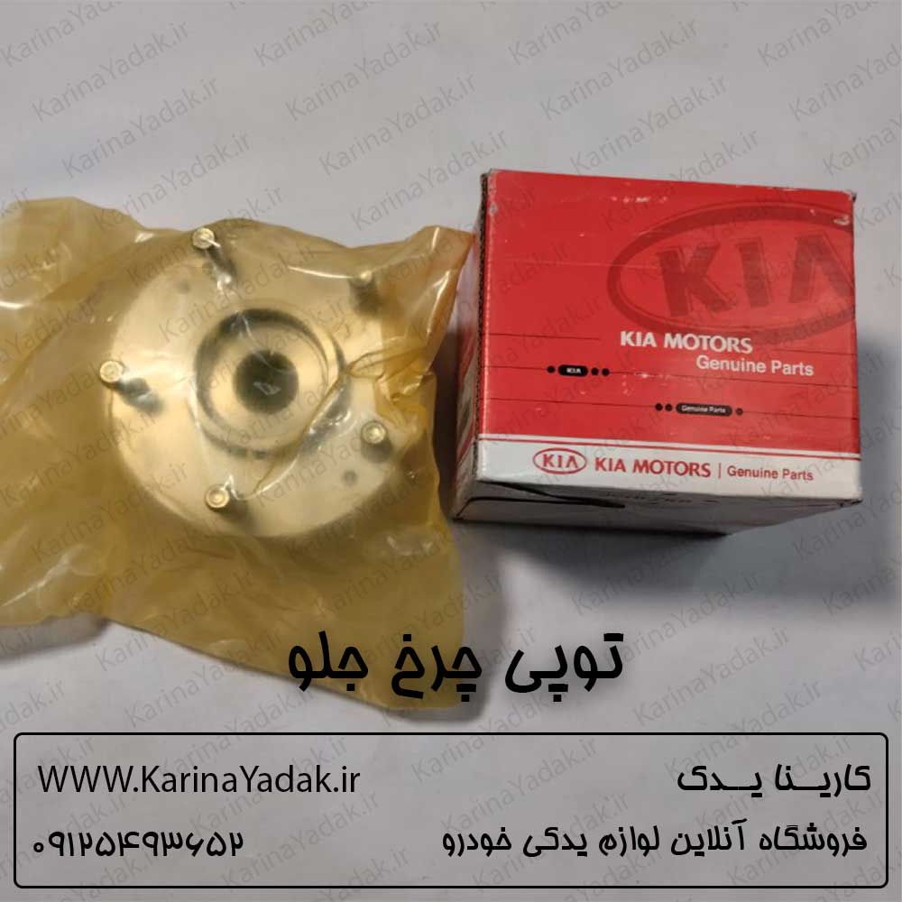 توپی چرخ جلو سراتو
