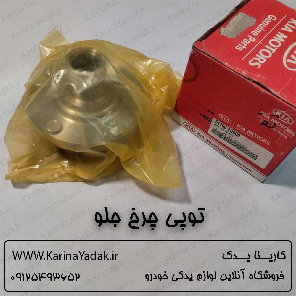 توپی چرخ جلو سراتو