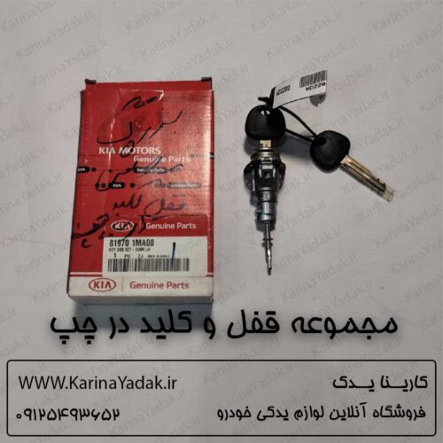 مجموعه قفل و کلید درب چپ کیا سراتو td