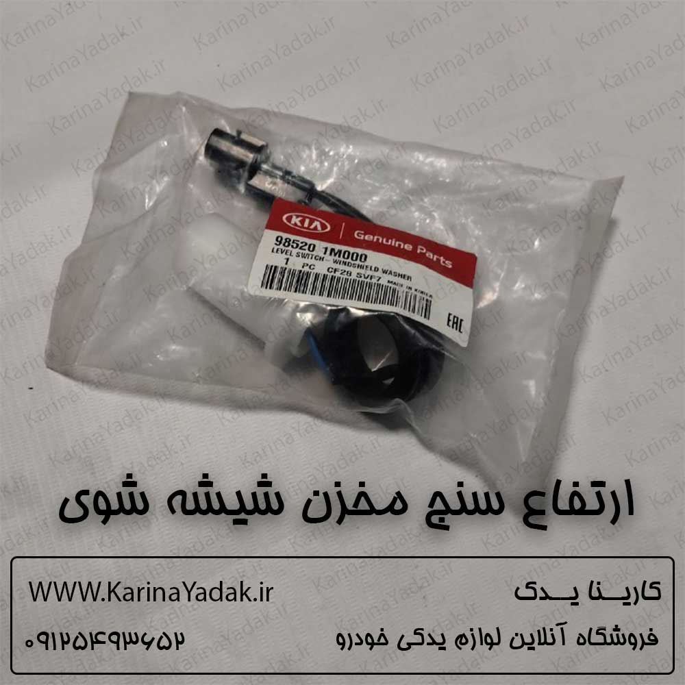 ارتفاع سنج مخزن شيشه شوی کیا سراتو